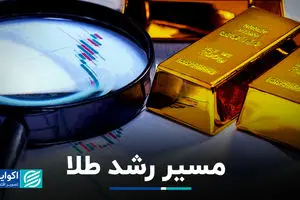 مسیر رشد طلا