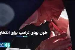 اثر ترور بر انتخابات آمریکا: خون بهای ترامپ