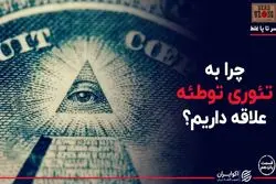 چرا به تئوری توطئه علاقه داریم ؟