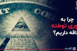 چرا به تئوری توطئه علاقه داریم ؟