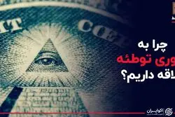 چرا به تئوری توطئه علاقه داریم ؟
