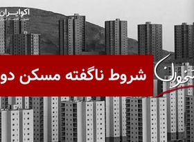 شروط ناگفته مسکن دولتی