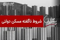 شروط ناگفته مسکن دولتی