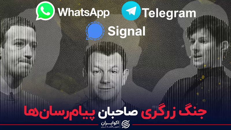 جنگ تلگرام، واتساپ و سیگنال بر سر اعتماد کاربران