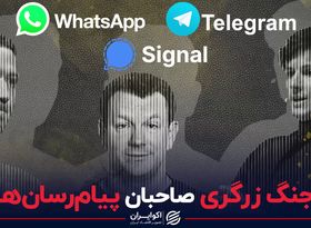 جنگ تلگرام، واتساپ و سیگنال بر سر اعتماد کاربران