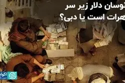 نوسان دلار زیر سر هرات است یا دبی؟
