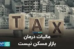 مالیات درمان بازار مسکن نیست