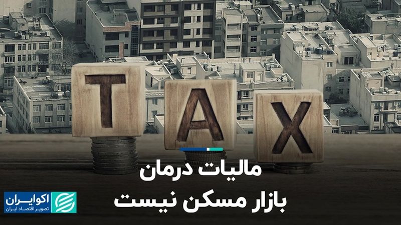 مالیات درمان بازار مسکن نیست