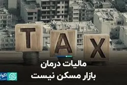 مالیات درمان بازار مسکن نیست