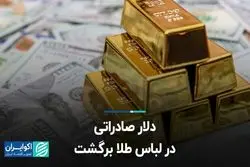 دلار صادراتی در لباس طلا برگشت