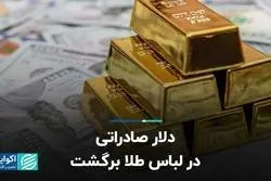 دلار صادراتی در لباس طلا برگشت
