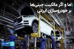 اما و اگر مالکیت چینی‌ها بر خودروسازان ایرانی