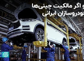 اما و اگر مالکیت چینی‌ها بر خودروسازان ایرانی