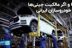 اما و اگر مالکیت چینی‌ها بر خودروسازان ایرانی