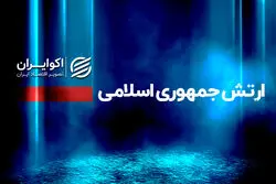 سخنگوی ارتش: از کشور اردن تا امارات، پایگاه‌های آمریکا مورد هدف قرار گرفتند و زیر ضرب رفتند