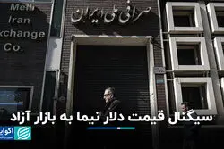 سیگنال قیمت دلار نیما به بازار آزاد