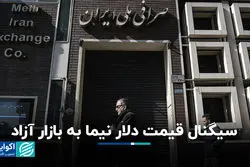 سیگنال قیمت دلار نیما به بازار آزاد