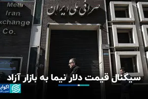 سیگنال قیمت دلار نیما به بازار آزاد