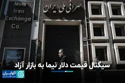 سیگنال قیمت دلار نیما به بازار آزاد