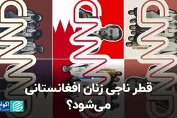 قطر ناجی زنان افغانستانی می‌شود؟