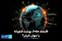 اقتصاد ۲۰۵۰، بهشت فناورانه یا جهان نابرابر؟