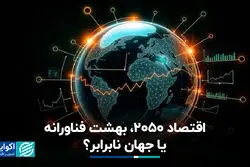 اقتصاد ۲۰۵۰، بهشت فناورانه یا جهان نابرابر؟