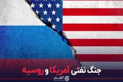 جنگ نفتی آمریکا و روسیه