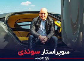 سوپر‌استار سوئدی