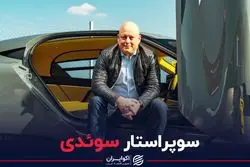 سوپر‌استار سوئدی