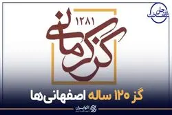 گز ۱۲۰ ساله اصفهانی ها