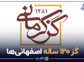 گز ۱۲۰ ساله اصفهانی ها