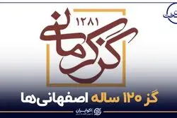 گز ۱۲۰ ساله اصفهانی ها