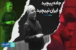 جاده پیچید ایران نپیچید