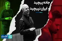 جاده پیچید ایران نپیچید