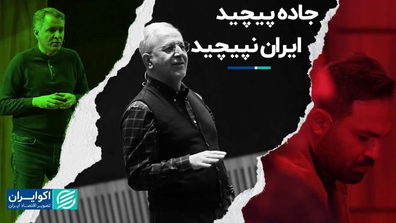 جاده پیچید ایران نپیچید