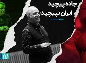 جاده پیچید ایران نپیچید