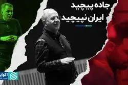 جاده پیچید ایران نپیچید