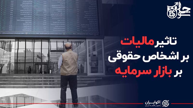 تاثیر مالیات بر اشخاص حقوقی بر بازار سرمایه