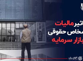 تاثیر مالیات بر اشخاص حقوقی بر بازار سرمایه