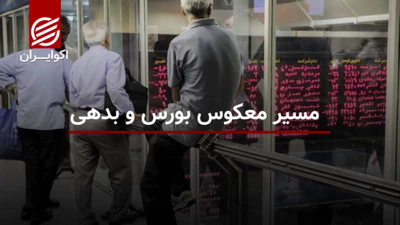 مسیر معکوس بورس و بدهی