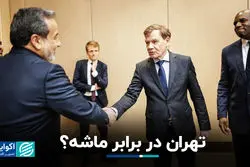 تهران در برابر ماشه؟