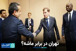 تهران در برابر ماشه؟
