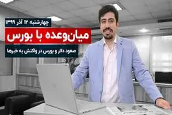 صعود دلار و بورس در واکنش به خبرها