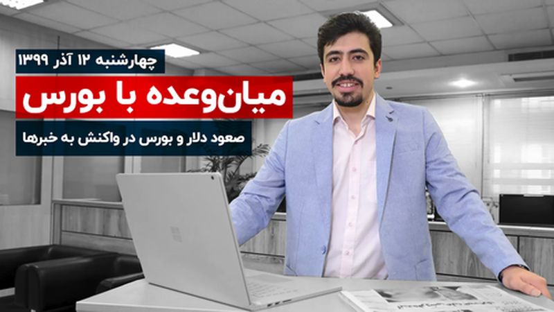 صعود دلار و بورس در واکنش به خبرها