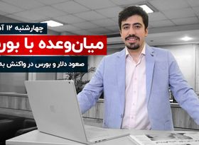 صعود دلار و بورس در واکنش به خبرها