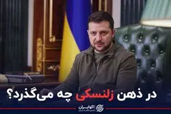 در ذهن زلنسکی چه می‌گذرد؟