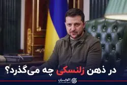 در ذهن زلنسکی چه می‌گذرد؟