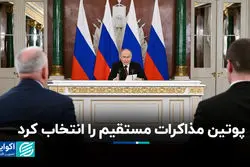 پوتین مذاکرات مستقیم را انتخاب کرد