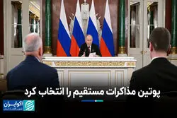 پوتین مذاکرات مستقیم را انتخاب کرد