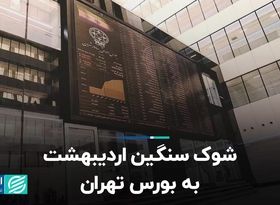 شوک سنگین اردیبهشت به بورس تهران